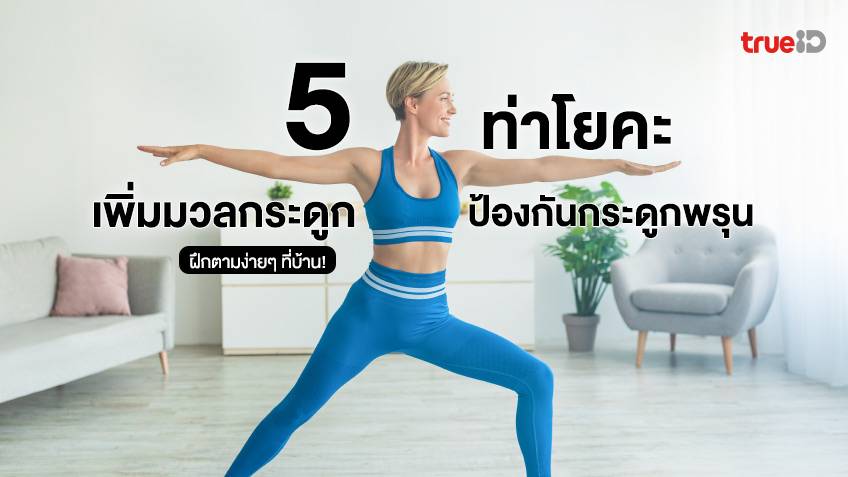 5 ท่าโยคะเพิ่มมวลกระดูก ป้องกันกระดูกพรุน กล้ามเนื้อแข็งแรง ฝึกตามง่าย! 5 ท่าโยคะเพิ่มมวลกระดูก ป้องกันกระดูกพรุน กล้ามเนื้อแข็งแรง ฝึกตามง่าย!