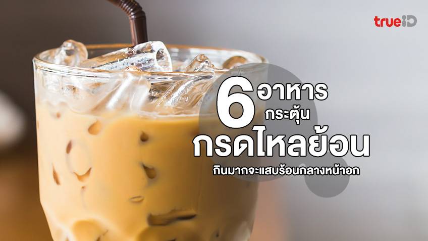6 อาหาร ทำให้อาการกรดไหลย้อนมากขึ้น กินมากเกินจะแสบร้อนกลางหน้าอก 6 อาหาร ทำให้อาการกรดไหลย้อนมากขึ้น กินมากเกินจะแสบร้อนกลางหน้าอก