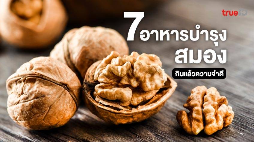 7 อาหารบำรุงสมอง กินแล้วความจำดี ไม่ขี้ลืม ลดเสี่ยงโรคอัลไซเมอร์