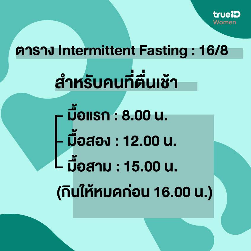 ตารางทำ Intermittent Fasting แบบ 16/8 ... ปรับชีวิตยังไง ตอนไหนกิน ตอนไหนอด