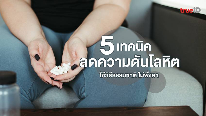 5 เทคนิคลดความดันโลหิตสูง ด้วยวิธีธรรมชาติ ไม่พึ่งยา