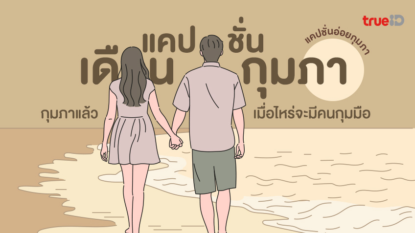 40 แคปชั่นเดือนกุมภาพันธ์ แคปชั่นอ่อยกุมภา กุมมือ กุมภาแล้ว เมื่อไหร่จะมีคนกุมมือ 40 แคปชั่นเดือนกุมภาพันธ์ แคปชั่นอ่อยกุมภา กุมมือ กุมภาแล้ว เมื่อไหร่จะมีคนกุมมือ