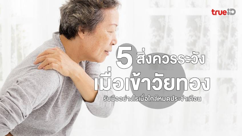 5 สิ่งที่ควรระวังเมื่อใกล้เข้าสู่วัยทอง รับมืออย่างไรเมื่อใกล้วัย หมดประจำเดือน