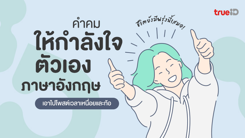 100 คำคมภาษาอังกฤษ ประโยคให้กำลังใจตัวเองภาษาอังกฤษ ชีวิตยังมีพรุ่งนี้เสมอ! 100 คำคมภาษาอังกฤษ ประโยคให้กำลังใจตัวเองภาษาอังกฤษ ชีวิตยังมีพรุ่งนี้เสมอ!