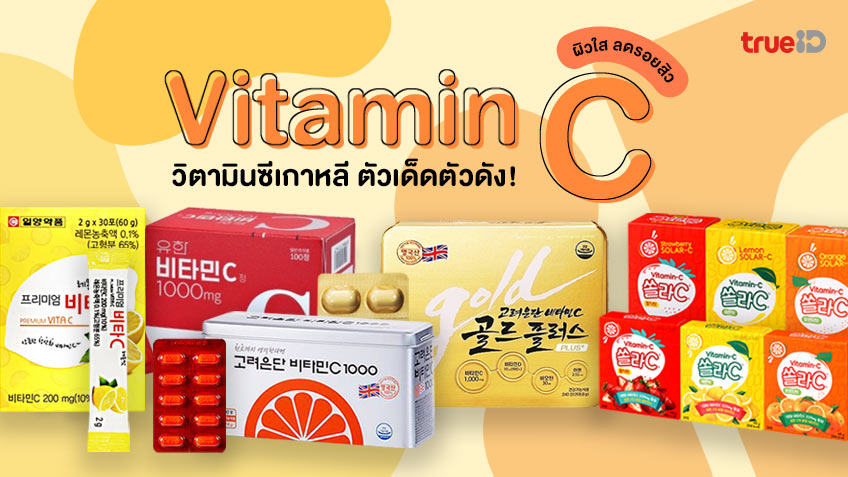 5 วิตามินซีเกาหลี ตัวเด็ดตัวดัง กินแล้วผิวใส ลดรอยสิว ป้องกันหวัดด้วย!