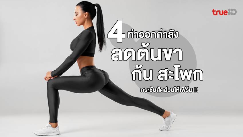 4 ท่าออกกำลังลดต้นขา ลดก้นและสะโพก หนีขาเบียดให้ไกล กระชับสัดส่วนให้เฟิร์ม  !!