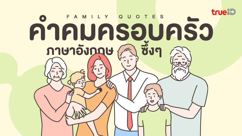 60 คำคมครอบครัว ภาษาอังกฤษ ความหมายดี แคปชั่นครอบครัวซึ้งๆ