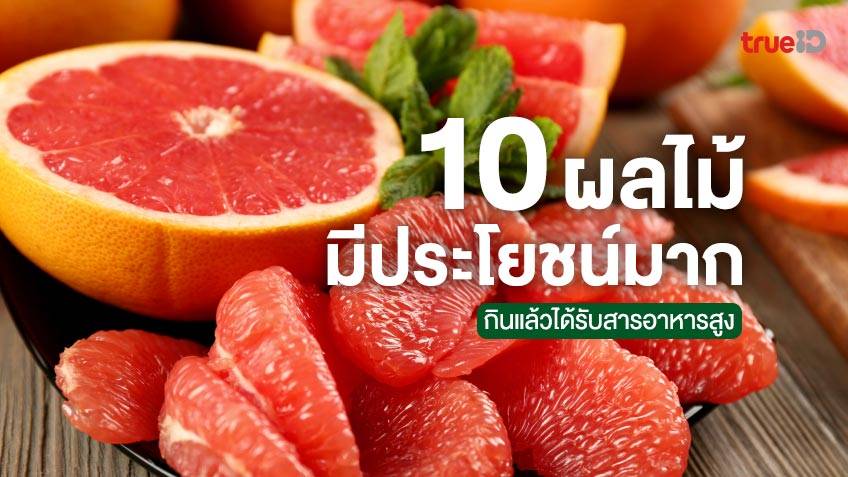 10 ผลไม้ที่มีประโยชน์มากที่สุด กินแล้วได้รับสารอาหารสูง วิตามินเพียบ!