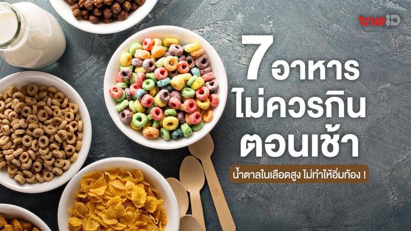 7 อาหารที่ไม่ควรกินตอนเช้า ทำให้น้ำตาลในเลือดสูง ไม่ทำให้อิ่มท้องด้วย