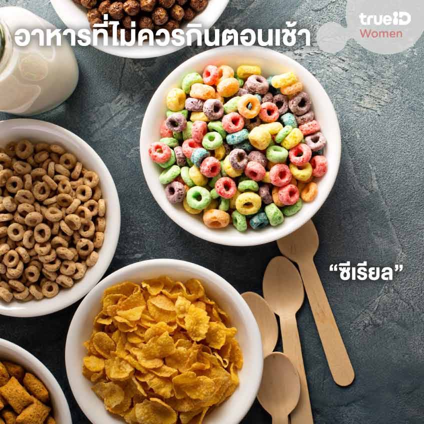 7 อาหารที่ไม่ควรกินตอนเช้า ทำให้น้ำตาลในเลือดสูง ไม่ทำให้อิ่มท้องด้วย