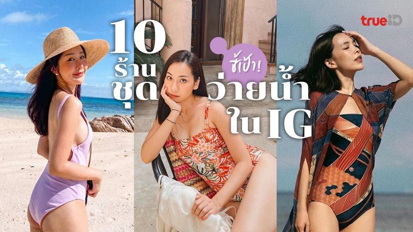 ชี้เป้า! 10 ร้านชุดว่ายน้ำในไอจี สายหวานก็มี มินิมอลก็มา สวยแซ่บก็มีเพียบ!