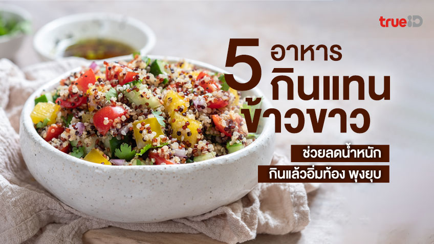 5 อาหาร กินแทนข้าวขาว ช่วยลดน้ำหนัก กินแล้วอิ่มท้อง พุงยุบด้วย