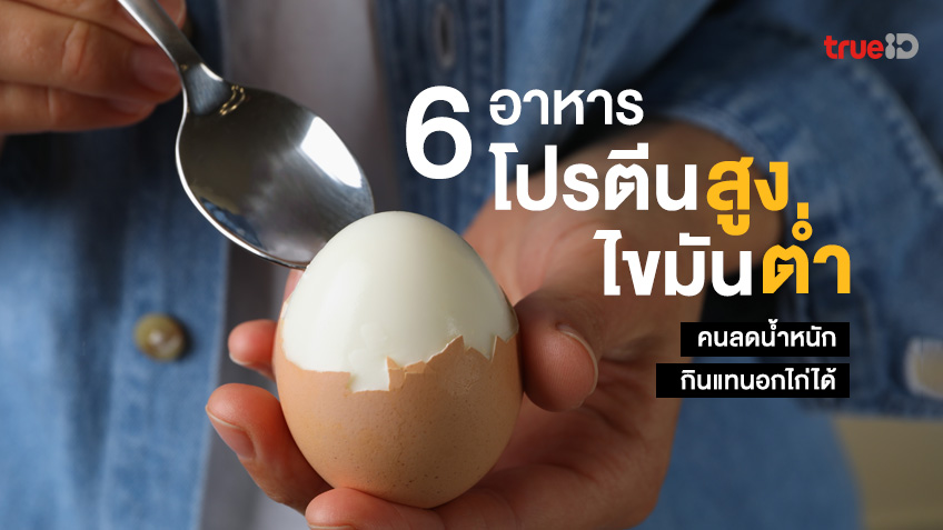 6 อาหารโปรตีนสูง ไขมันต่ำ คนลดน้ำหนักกินแทนอกไก่ได้ 6 อาหารโปรตีนสูง ไขมันต่ำ คนลดน้ำหนักกินแทนอกไก่ได้