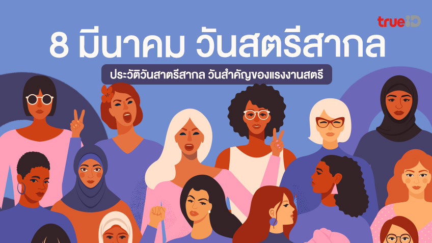 8 มีนาคม วันสตรีสากล ประวัติวันสตรีสากล วันสำคัญของแรงงานสตรี