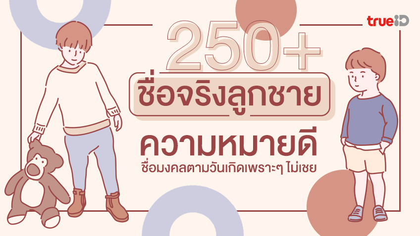 250+ ชื่อจริงลูกชาย ความหมายดี 2023 ชื่อมงคลตามวันเกิดเพราะๆ ไม่เชย