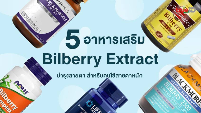 5 อาหารเสริม Bilberry Extract ยี่ห้อไหนดี 2023 ช่วยบำรุงสายตา สำหรับคนใช้ สายตาหนัก