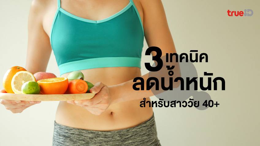 3 เทคนิคลดพุง ลดไขมัน สำหรับสาววัย 40+ คุมอาหารให้ดี ก็ลดไขมันได้