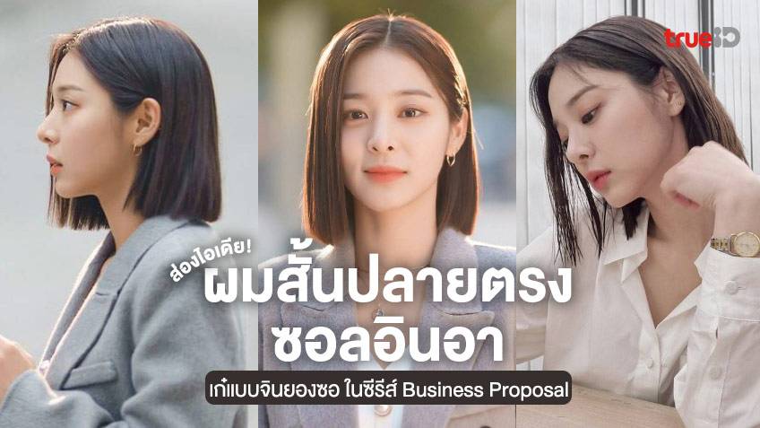 ไอเดียทรงผมสั้นปลายตรง สวยเก๋ แบบซอลอินอา ในซีรีส์เกาหลี Business Proposal