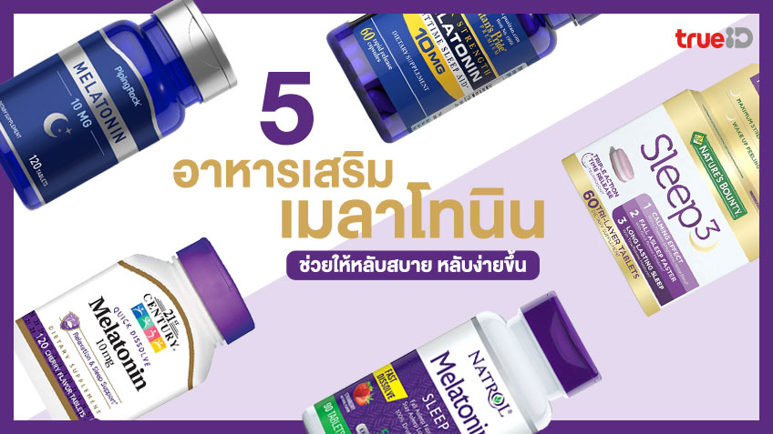 5 วิตามิน อาหารเสริม ช่วยให้หลับสบาย เมลาโทนิน ยี่ห้อไหนดี 2023