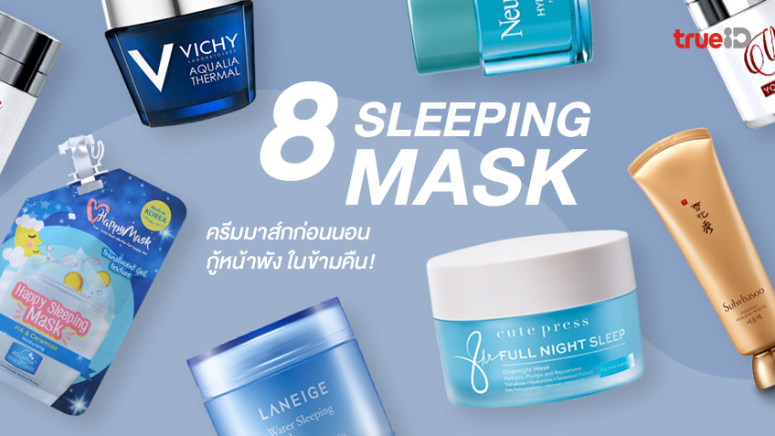 ตื่นปุ๊บ สวยปั๊บ! 8 Sleeping Mask ครีมมาส์กก่อนนอน กู้หน้าพัง ในข้ามคืน!