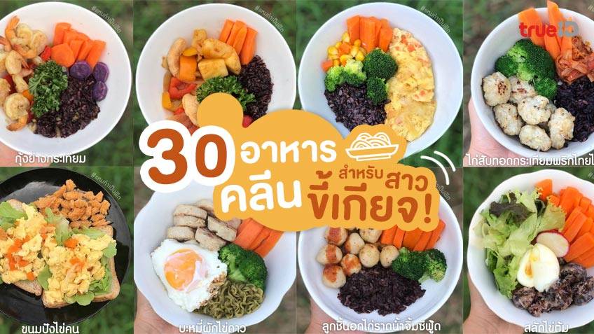 30 เมนูอาหารคลีน สำหรับสาวขี้เกียจ 2566 ทำตามง่ายมาก กินแล้วผอม!