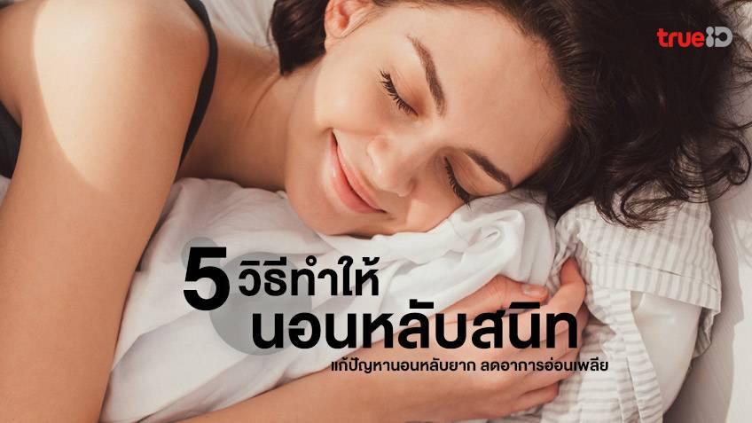 5 วิธีนอนหลับสนิทตลอดคืน แก้ปัญหานอนหลับยาก ลดอาการอ่อนเพลียตอนเช้า