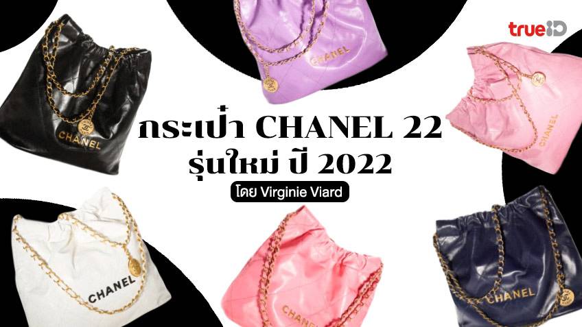 กระเป๋า Chanel 22