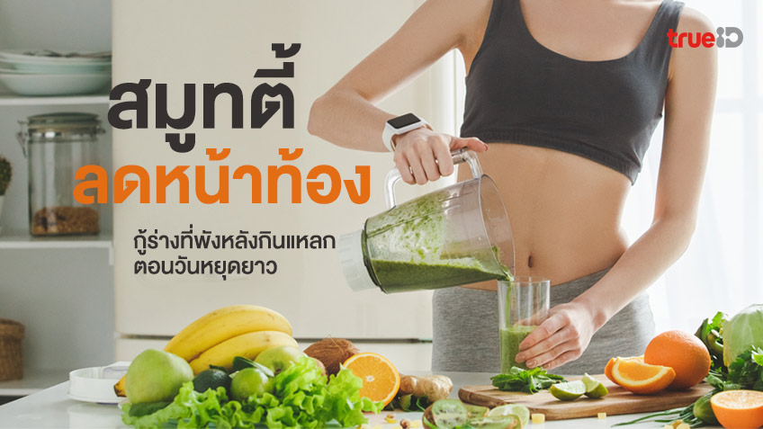 5 สูตร สมูทตี้ดีท็อกซ์ ลดหน้าท้อง กู้ร่างที่พังหลังเผลอกินแหลกตอนวันหยุดยาว