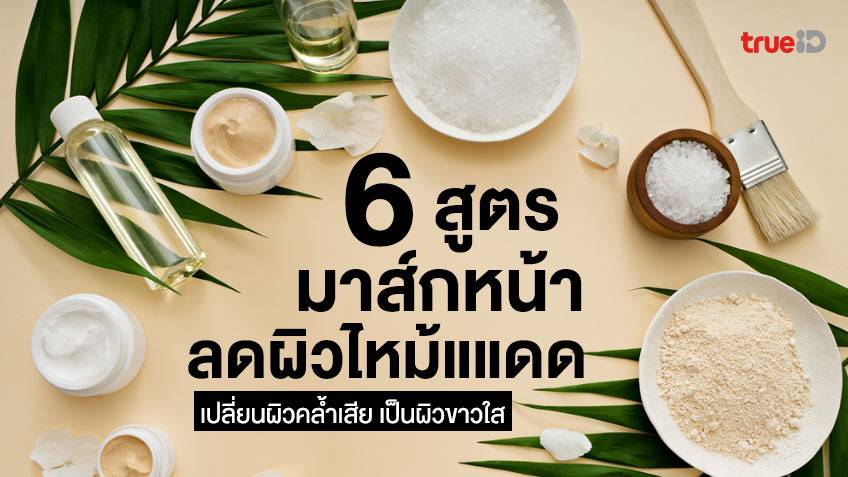 6 สูตรมาส์กหน้า ผิวไหม้แดด แก้หน้าดำแดด เปลี่ยนผิวเสีย เป็นผิวขาวใส