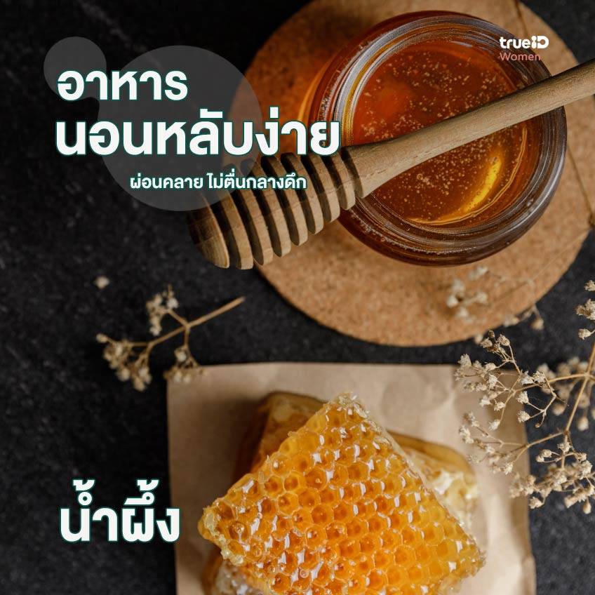 honey food to help sleep easy  deep sleep aid food  sleep aid food  helps to sleep easily  Cure insomnia naturally  I can't sleep. What should I eat?  long deep sleep  What do you eat that makes you sleepy?