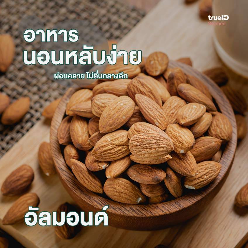Almonds, foods that help you fall asleep  deep sleep aid food  sleep aid food  helps to sleep easily  Cure insomnia naturally  I can't sleep. What should I eat?  long deep sleep  What do you eat that makes you sleepy?