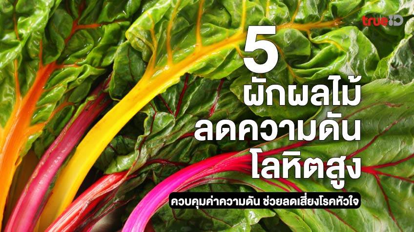 5 ผักผลไม้ลดความดันโลหิตสูง ควบคุมค่าความดัน ช่วยลดเสี่ยงโรคหัวใจ