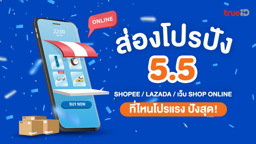 ส่องโปรโมชั่น 5.5 Shopee Lazada เว็บ Shop Online ที่ไหนโปรแรง ปังสุด