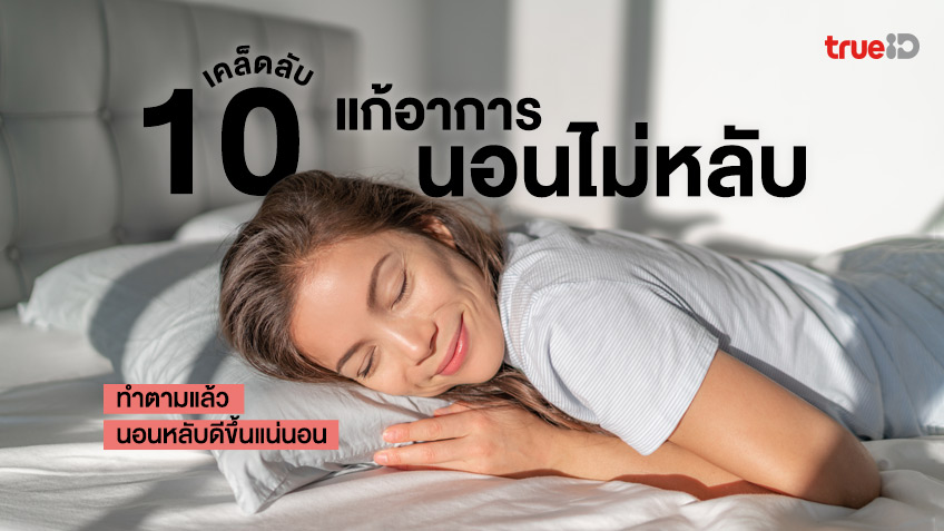 นอนไม่หลับ ทำไงดี! 10 เคล็ดลับ แก้อาการนอนไม่หลับ ช่วยให้นอนหลับดีขึ้น