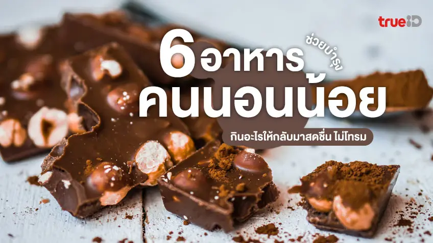 6 อาหารช่วยบำรุงคนนอนน้อย กินอะไรให้กลับมาสดชื่น ไม่โทรม