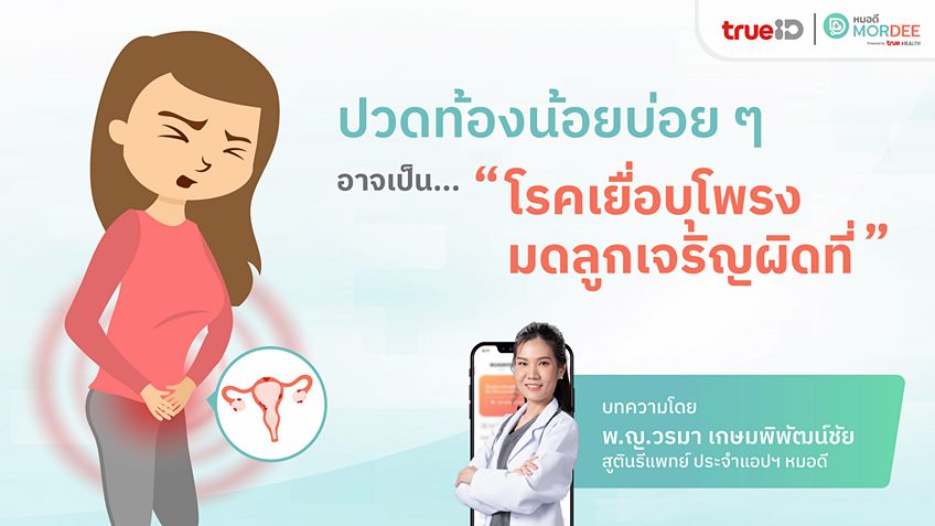 ปวดท้องน้อยบ่อยๆ เป็นอะไร? สัญญาณเตือน โรคเยื่อบุโพรงมดลูกเจริญผิดที่