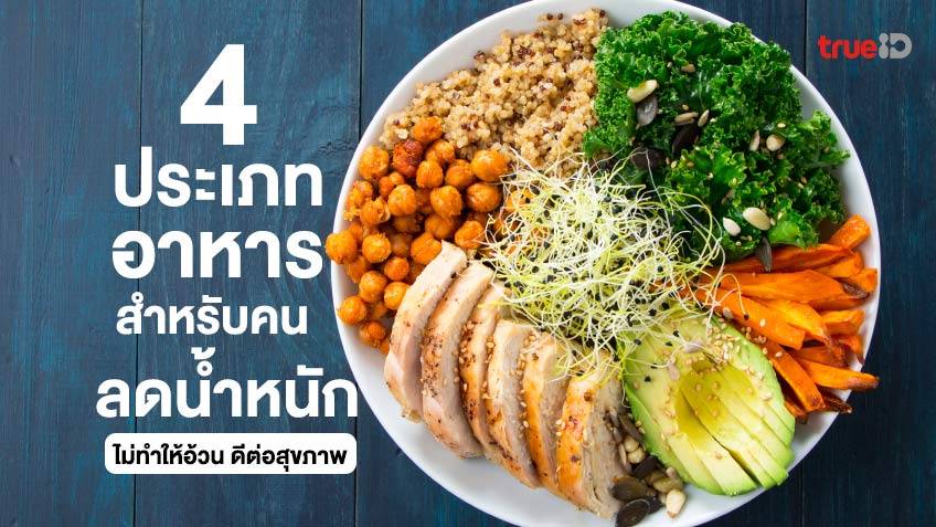 รวมอาหาร 4 ประเภท ที่คนลดน้ำหนักควรกิน ไม่ทำให้อ้วน ดีต่อสุขภาพ