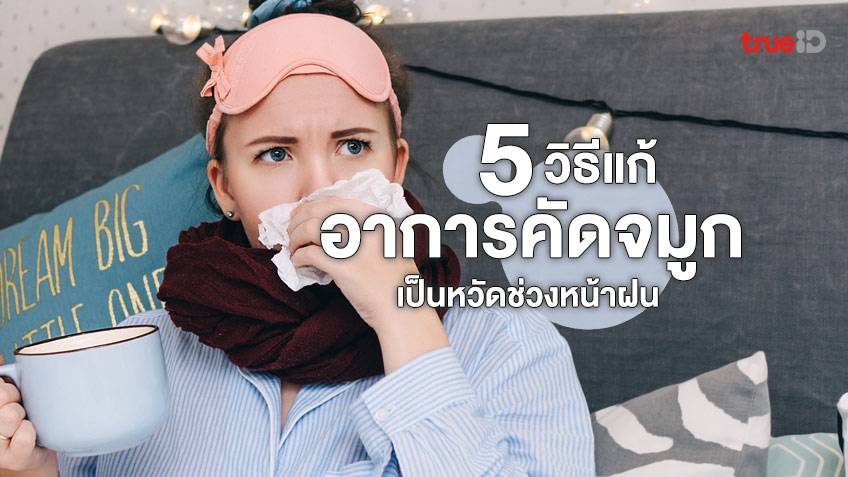 5 วิธีแก้อาการคัดจมูก หายใจไม่ออก เป็นหวัดช่วงหน้าฝน