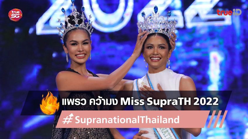 ปิดตำนานนางรอง! แพรว แพรววณิชยฐ์ คว้ามง Miss Supranational Thailand 2022