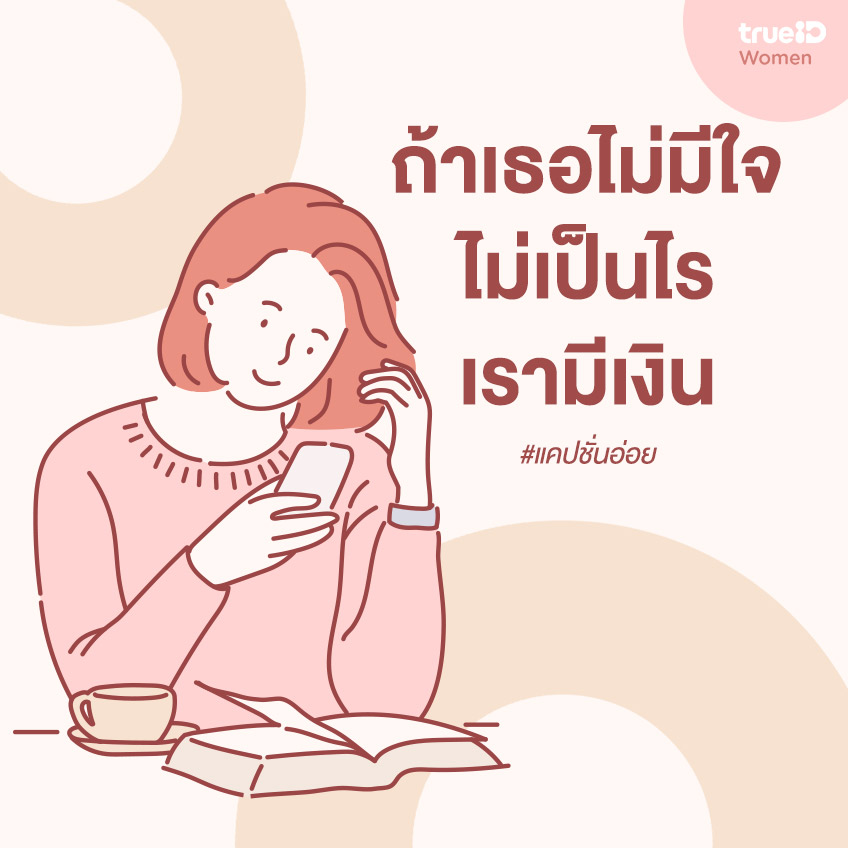 แคปชั่นอ่อยน่ารักๆ แคปชั่นอ่อยฮาๆ กวนๆ