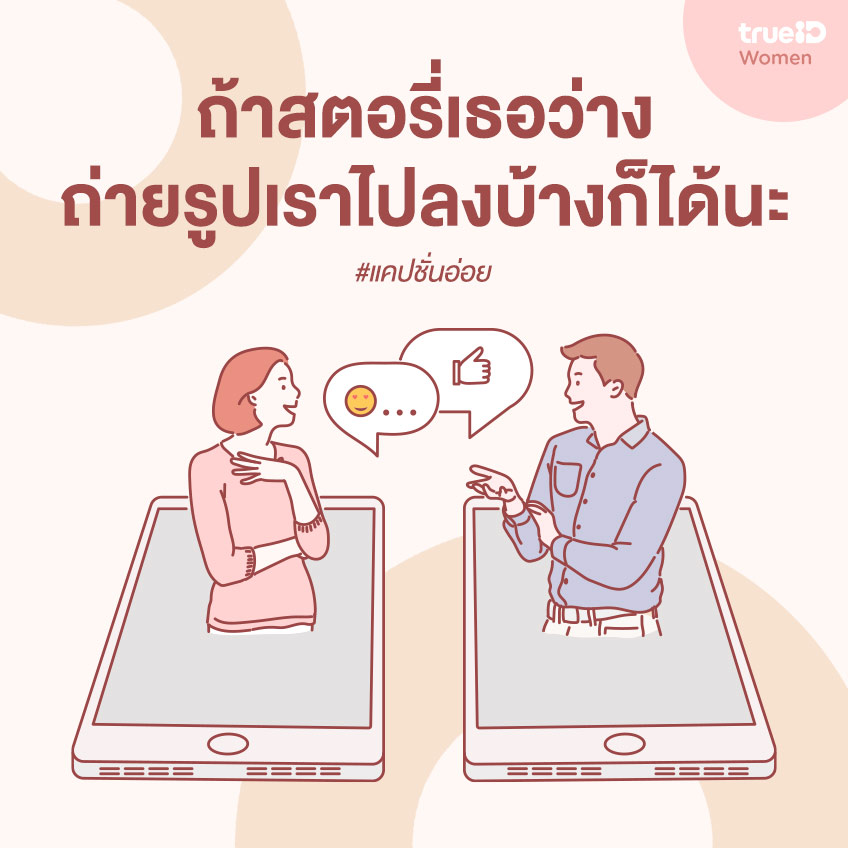 แคปชั่นอ่อย แคปชั่นอ่อยน่ารักๆ แคปชั่นอ่อยฮาๆ กวนๆ