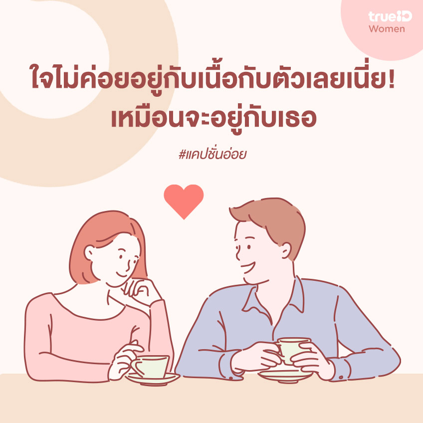 แคปชั่นอ่อย แคปชั่นอ่อยน่ารักๆ แคปชั่นอ่อยฮาๆ กวนๆ