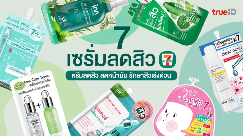 เซรั่มลดสิว 7-11