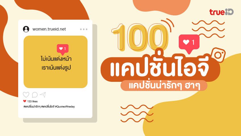 100 คำคมชีวิต แคปชั่นพลังชีวิต แคปชั่นให้ข้อคิดดีๆ เป็นพลังบวกให้ชีวิต