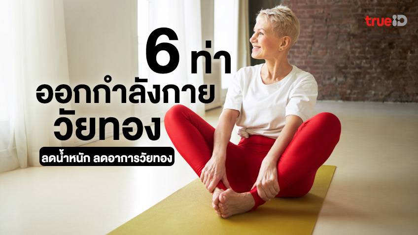 6 ท่าออกกำลังกายสำหรับวัยทอง หมดประจำเดือน ลดน้ำหนัก ลดอาการ