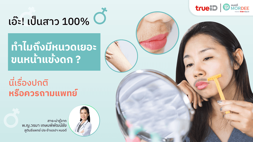 เอ๊ะ !! เป็นสาว 100% 🧘♀ ทำไมถึงมีหนวดเยอะ ขนหน้าแข้งดก นี่เรื่องปกติหรือควรถามแพทย์