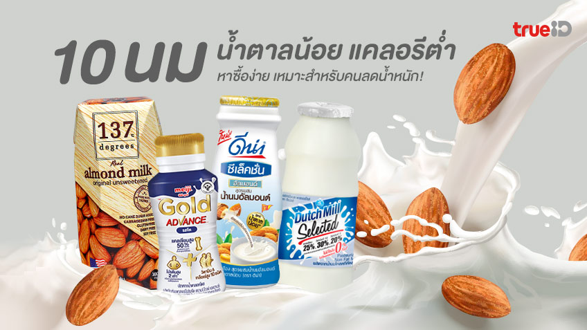 รวม 10 นม น้ำตาลน้อย แคลอรีต่ำ หาซื้อง่าย เหมาะสำหรับคนลดน้ำหนัก!