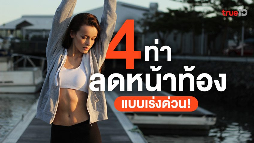 4 ท่าออกกำลังกาย ลดหน้าท้อง แบบเร่งด่วน! พุงยุบ ต้นขากระชับ