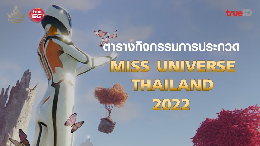 ตารางกิจกรรมการประกวด MUT 2022 มิสยูนิเวิร์สไทยแลนด์ 2565