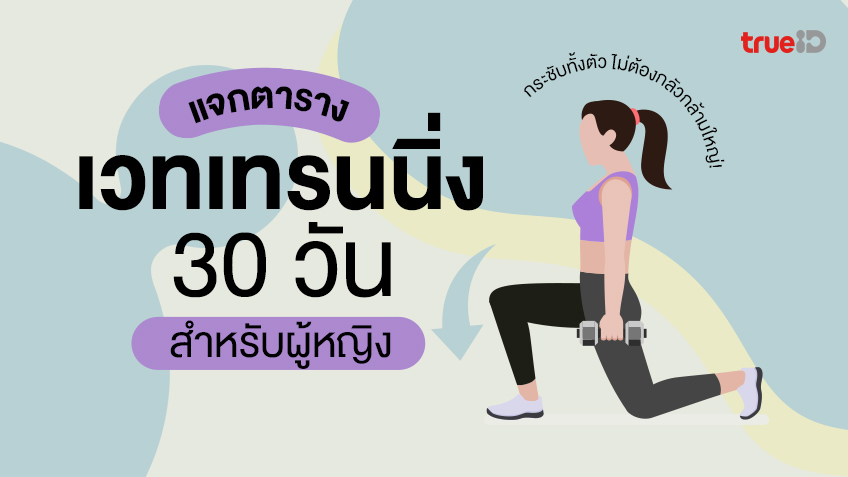 ตารางเวทเทรนนิ่ง 30 วัน สำหรับผู้หญิง กระชับทั้งตัว ไม่ต้องกลัวกล้ามใหญ่!